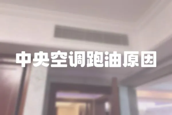 中央空調跑油原因