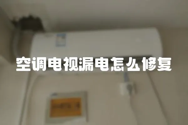 空調電視漏電怎么修復