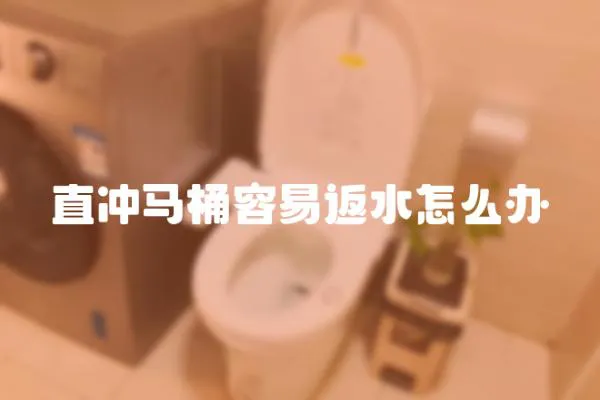 直冲马桶容易返水怎么办