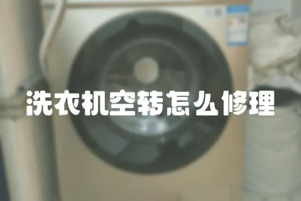 洗衣機(jī)空轉(zhuǎn)怎么修理
