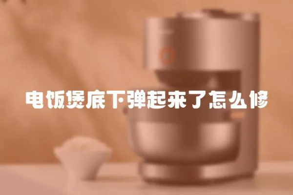 電飯煲底下彈起來了怎么修