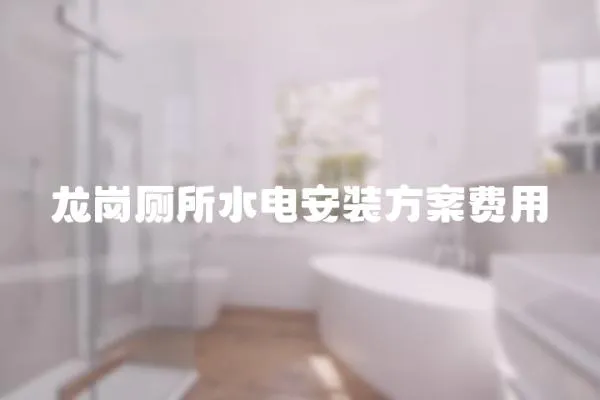 龍崗廁所水電安裝方案費(fèi)用