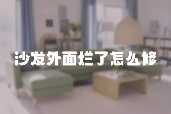 沙發(fā)外面爛了怎么修