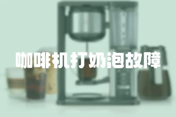 咖啡機(jī)打奶泡故障