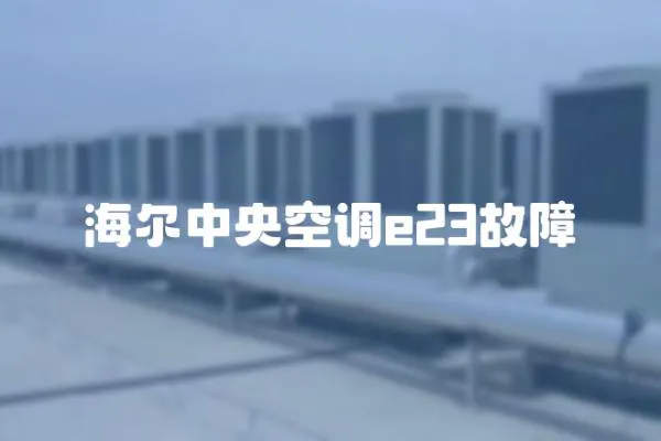 海爾中央空調(diào)e23故障