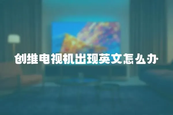 創維電視機出現英文怎么辦