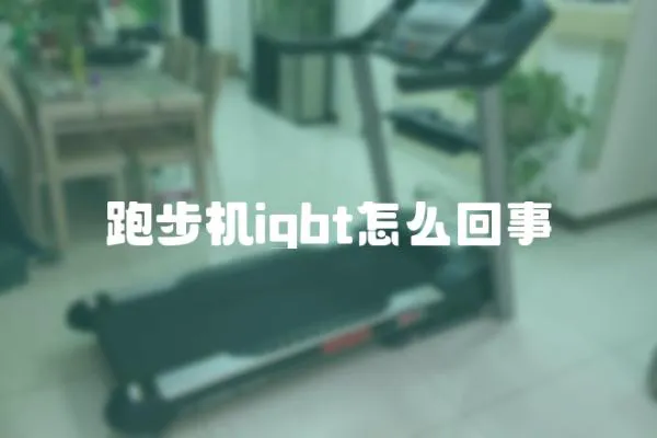 跑步機(jī)igbt怎么回事