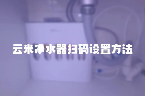 云米凈水器掃碼設(shè)置方法