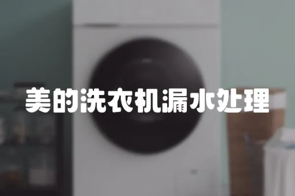 美的洗衣機漏水處理