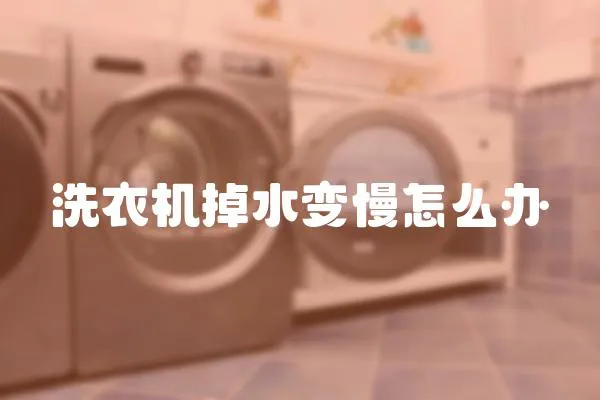 洗衣機掉水變慢怎么辦