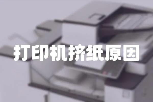 打印機擠紙原因