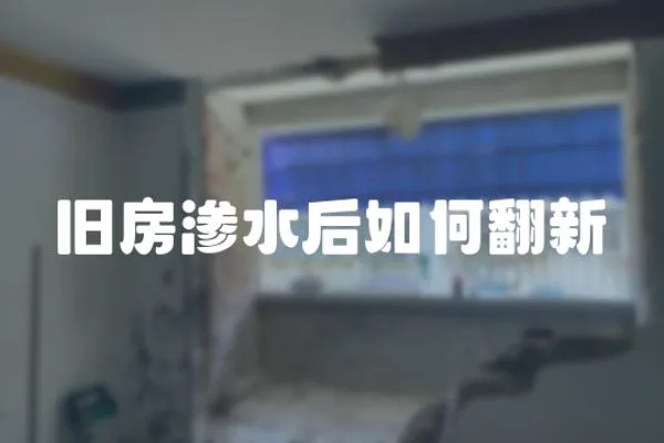 舊房滲水后如何翻新