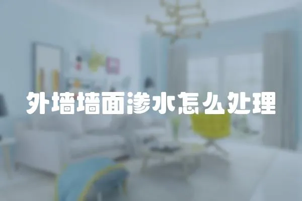 外墻墻面滲水怎么處理