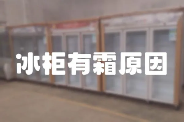 冰柜有霜原因