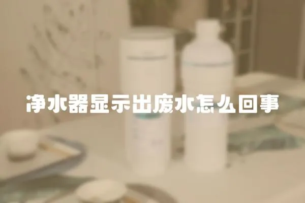 凈水器顯示出廢水怎么回事
