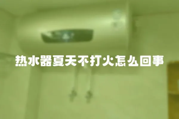 熱水器夏天不打火怎么回事
