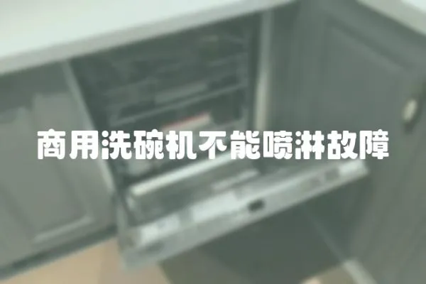 商用洗碗機不能噴淋故障