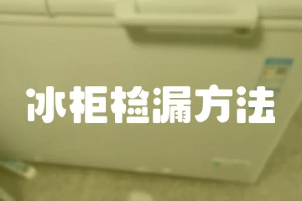 冰柜檢漏方法
