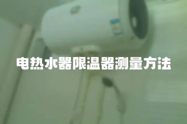 電熱水器限溫器測量方法