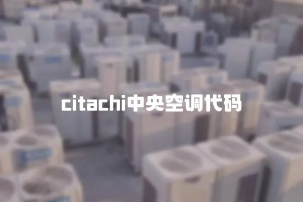 citachi中央空調代碼