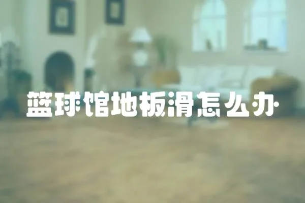 籃球館地板滑怎么辦