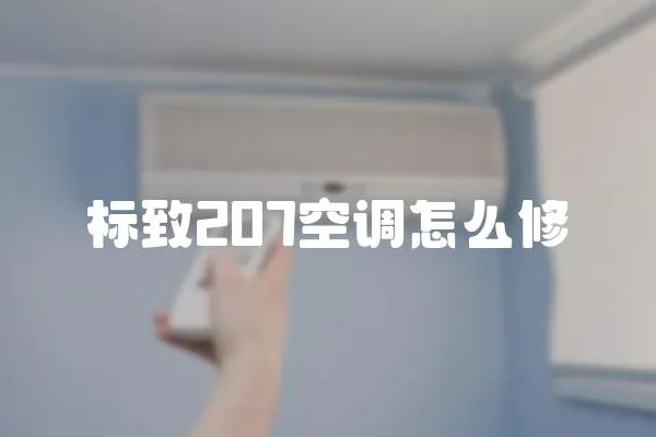 標致207空調怎么修