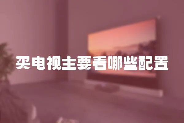 買電視主要看哪些配置
