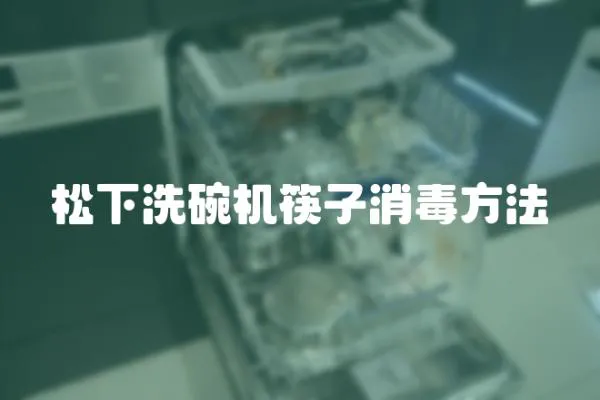 松下洗碗機筷子消毒方法