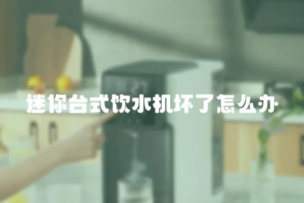 迷你臺式飲水機壞了怎么辦