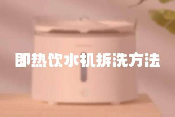 即熱飲水機拆洗方法