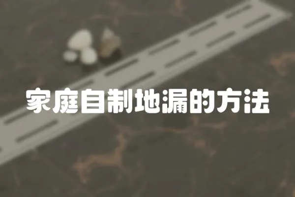 家庭自制地漏的方法