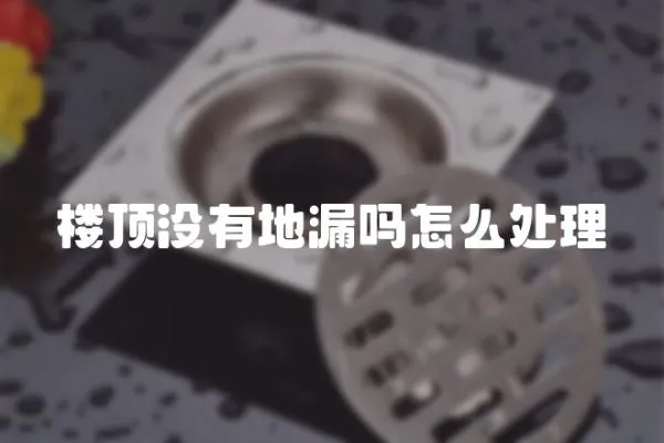 樓頂沒有地漏嗎怎么處理