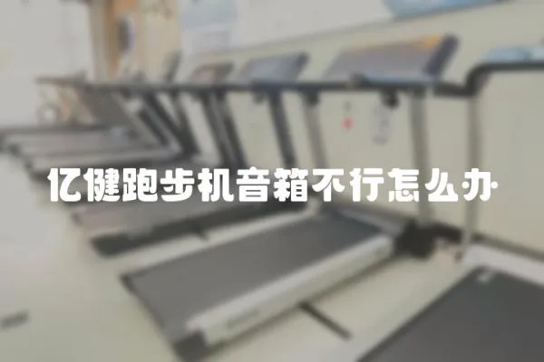 億健跑步機音箱不行怎么辦
