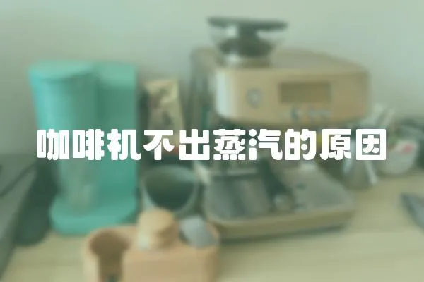 咖啡機不出蒸汽的原因