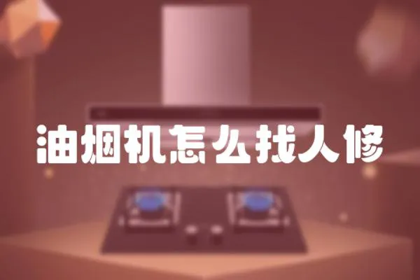 油煙機怎么找人修