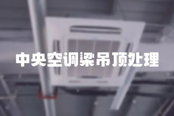 中央空調梁吊頂處理