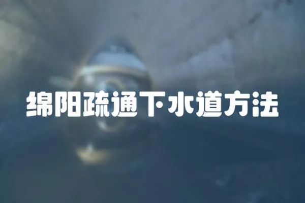 綿陽疏通下水道方法