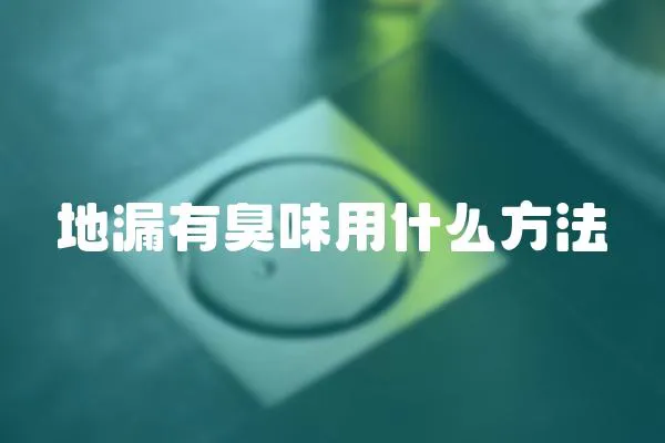 地漏有臭味用什么方法