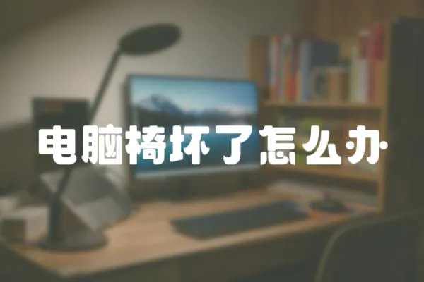 電腦椅壞了怎么辦