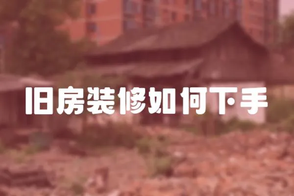 舊房裝修如何下手