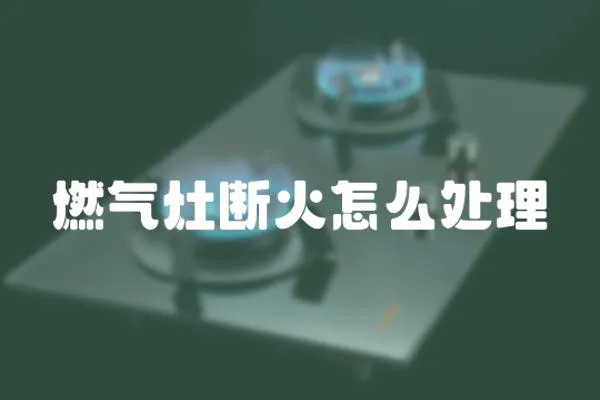 燃氣灶斷火怎么處理