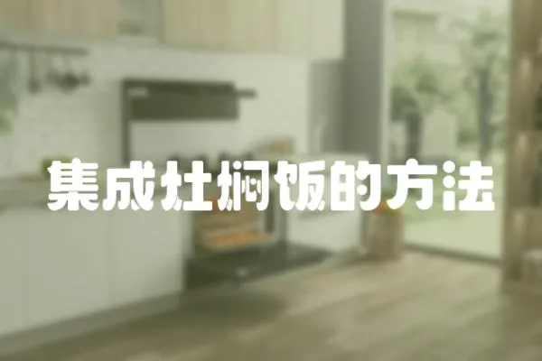 集成灶燜飯的方法