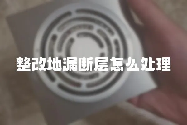 整改地漏斷層怎么處理