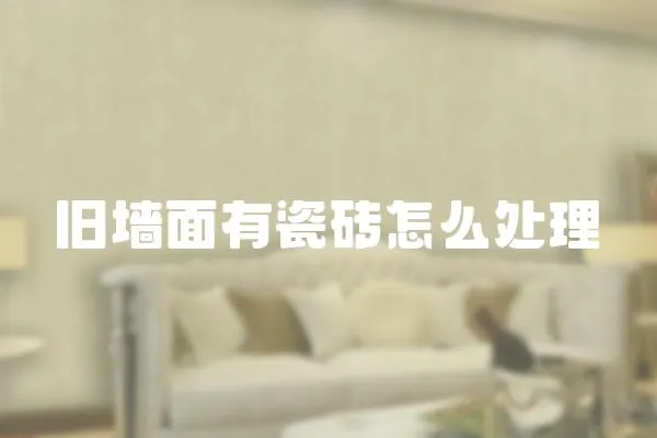 舊墻面有瓷磚怎么處理