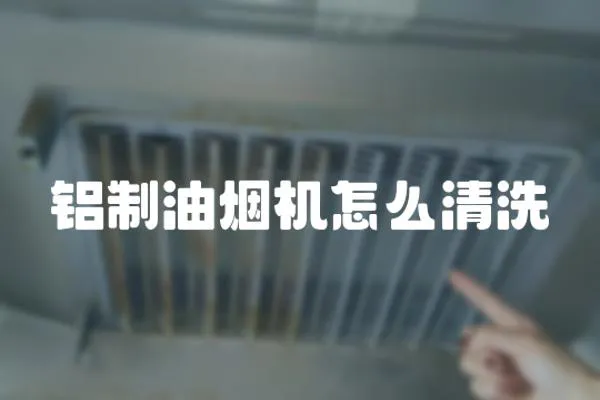 鋁制油煙機怎么清洗