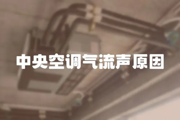 中央空調氣流聲原因