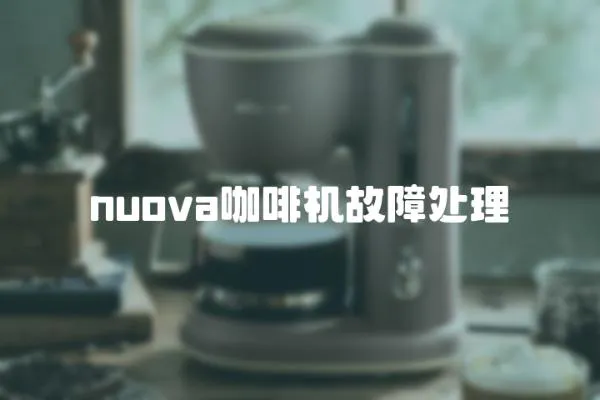 nuova咖啡機故障處理