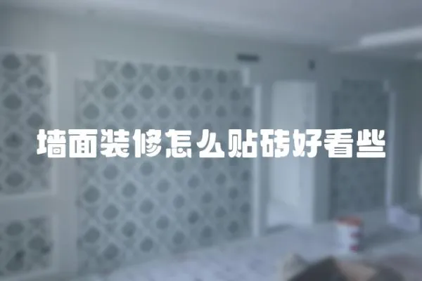 墻面裝修怎么貼磚好看些
