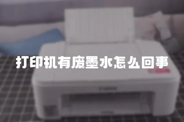 打印機有廢墨水怎么回事