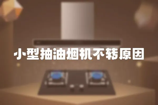 小型抽油煙機不轉原因